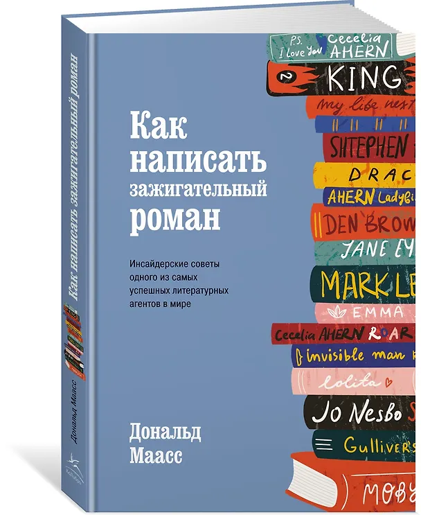 Книга Как написать зажигательный роман. Инсайдерские советы одного из самых успешных литературных агентов в мире (Дональд Маасс) — 2