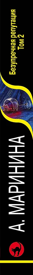 Книга Безупречная репутация. Том 2 (Александра Маринина) — 3