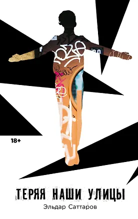 Книга Теряя наши улицы (Эльдар Саттаров)