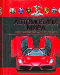 Автомобили мира. — 2209068 — 1