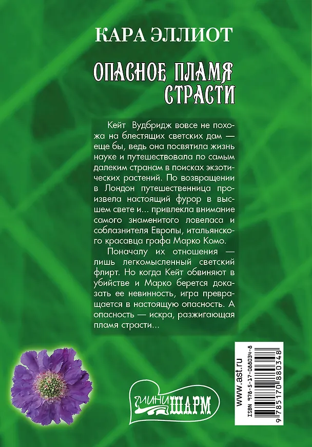 Книга Опасное пламя страсти: роман (Кара Эллиот) — 2
