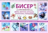 Книга Бисер. Цветы, фигурки, игрушки, аксессуары, украшения. Простые и красивые вещи и вещицы / (мягк) (пружина). Кох С., Ру А. (АСТ) (Сабина Кох) — 1