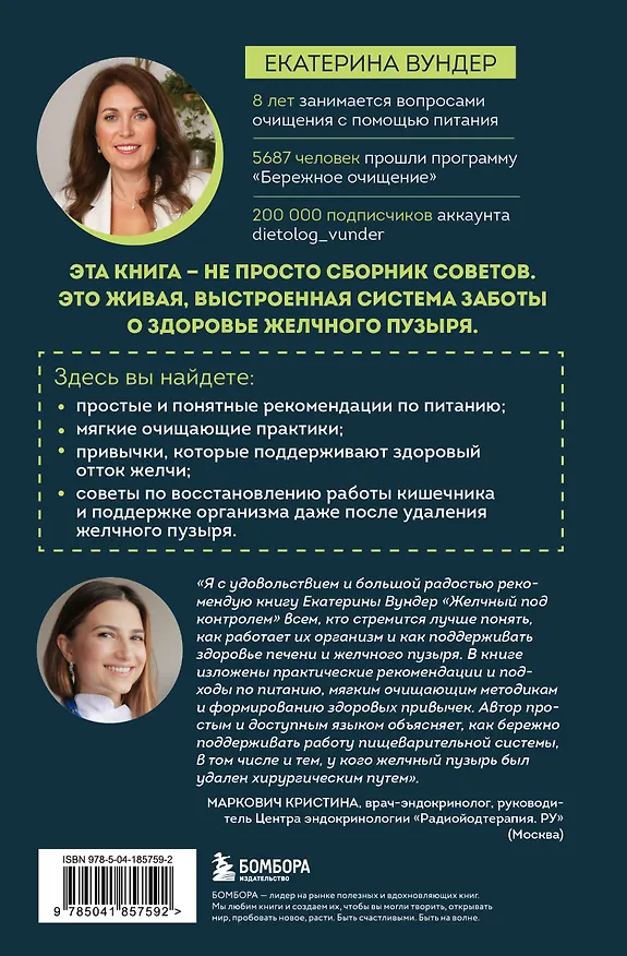 Книга Желчный под контролем. Практическое руководство по поддержанию здоровья при застое желчи, камнях и полипах (Екатерина Вундер) — 2