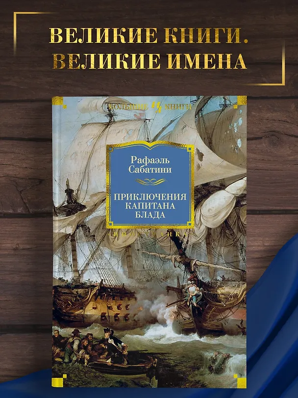 Книга Приключения капитана Блада (Рафаэль Сабатини) — 4