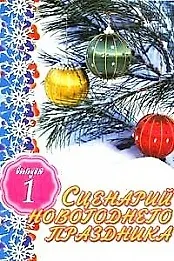 АХ.Сценарий новогод.празд.Вып1