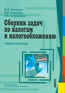 Сборник задач по налогам и налогообложению: учебное пособие / 4-е изд.