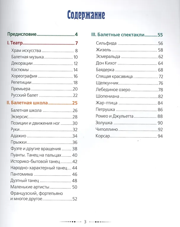 Книга Познавательные истории. Балет. Мини-энциклопедия для детей. Рассказы о театре, балетной школе, знаме (Наталья Александрова) — 2