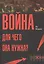 Война! Для чего она нужна?: Конфликт и прогресс цивилизации — от приматов до роботов — 2554953 — 1