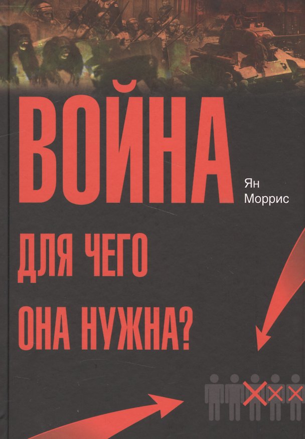 Книга Война! Для чего она нужна?: Конфликт и прогресс цивилизации — от приматов до роботов (Ян Моррис) — 1