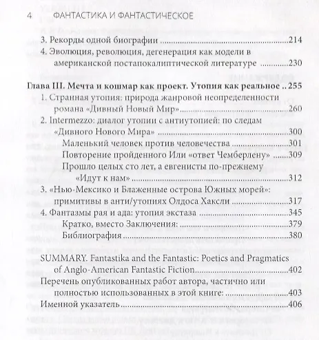 Книга Фантастика и фантастическое: поэтика и прагматика англо-американской фантастической литературы (Ирина Головачева) — 3