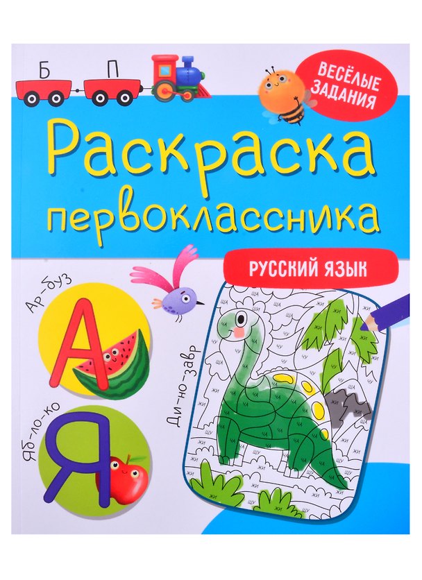 Книга РАСКРАСКА ПЕРВОКЛАССНИКА. РУССКИЙ ЯЗЫК () — 1