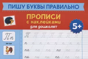 Пишу буквы правильно: прописи с наклейками для дошколят: 5+ дт — 2903887 — 1