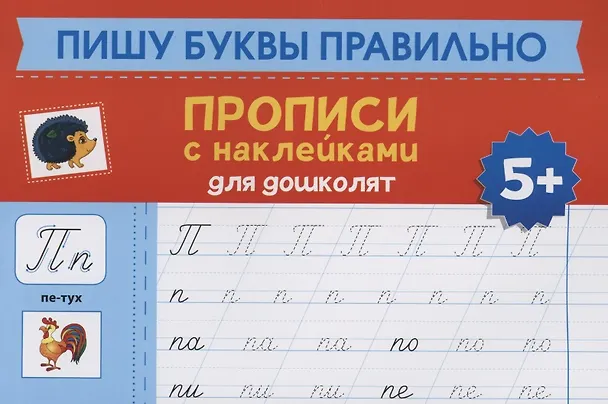 Книга Пишу буквы правильно: прописи с наклейками для дошколят: 5+ дт () — 1