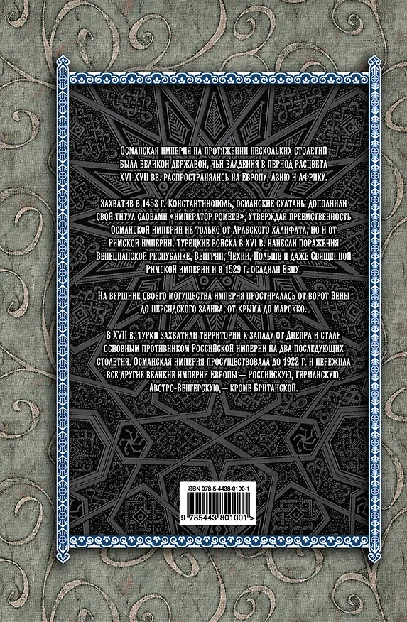 Книга Османская империя (Юрий Петросян) — 2