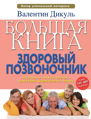 Книга Дикуль.Большая книга:здор.позвоночник (Валентин Дикуль)