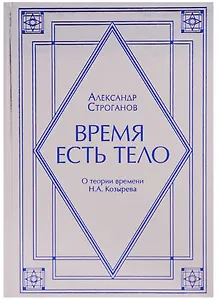 Время есть тело. О теории времени Н.А. Козырев
