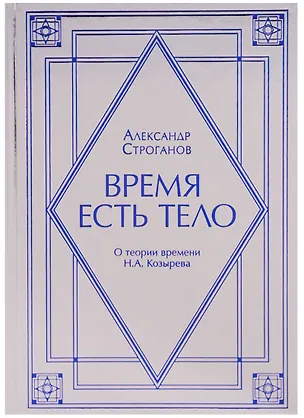 Книга Время есть тело. О теории времени Н.А. Козырев (Александр Строганов)