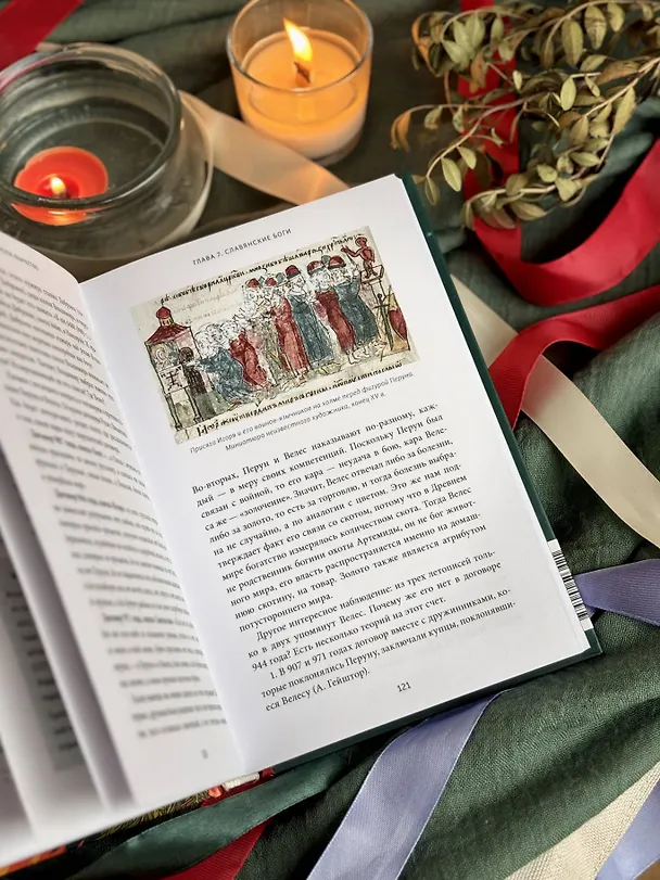 Книга Славянское язычество. От Перуна и Велеса до культа медведя и куриного бога (Анна Карасева) — 14