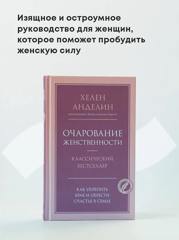 Книга Очарование женственности (Хелен Анделин) — 6