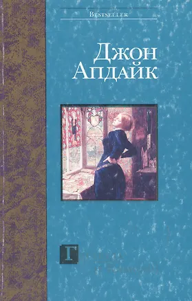 Книга Гертруда и Клавдий (Джон Апдайк)