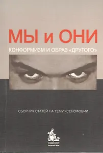 Мы и Они. Конформизм и образ "другого". Сборник статей на тему ксенофобии