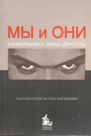 Мы и Они. Конформизм и образ "другого". Сборник статей на тему ксенофобии — 2366590 — 1