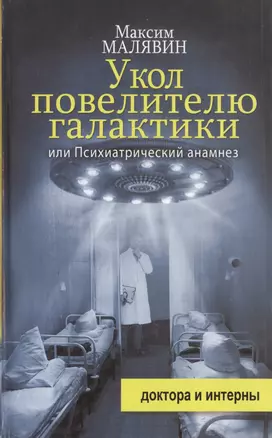 Укол повелителю галактики, или Психиатрический анамнез — 2486367 — 1