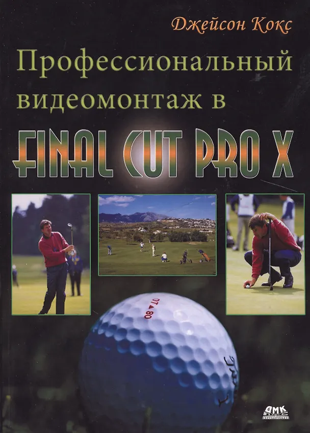 Книга Профессиональный видеомонтаж в Final Cut Pro X (Джейсон Кокс) — 1