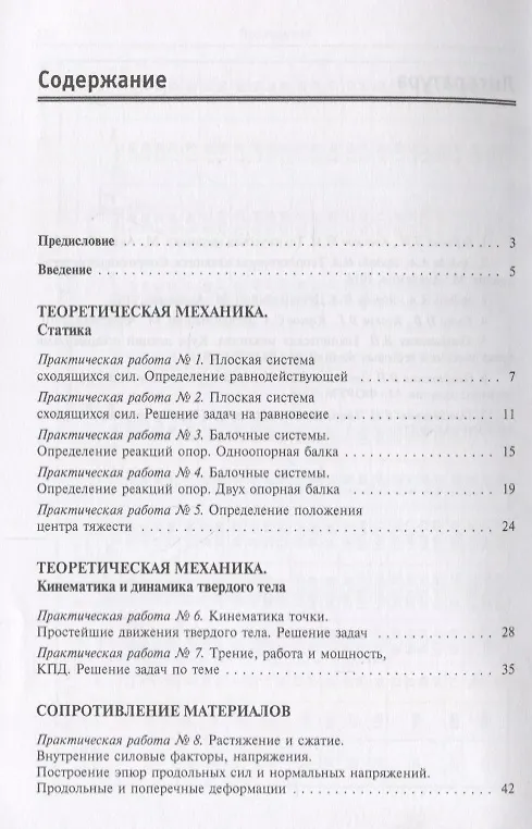 Книга Техническая механика.Практические работы с краткими теоретическими сведениями и методическими указаниями: учебное пособие () — 2