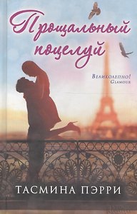 Прощальный поцелуй
