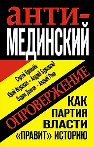 Анти-Мединский. ОПРОВЕРЖЕНИЕ. Как партия власти "правит" историю