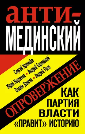 Анти-Мединский. ОПРОВЕРЖЕНИЕ. Как партия власти "правит" историю — 2303752 — 1