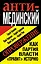 Анти-Мединский. ОПРОВЕРЖЕНИЕ. Как партия власти "правит" историю — 2303752 — 1