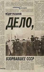 Дело, взорвавшее СССР