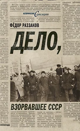 Книга Дело, взорвавшее СССР (Фёдор Раззаков)