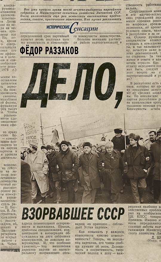 Дело, взорвавшее СССР 2313568 — 1