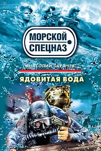 СН.Мор(м).Ядовитая вода