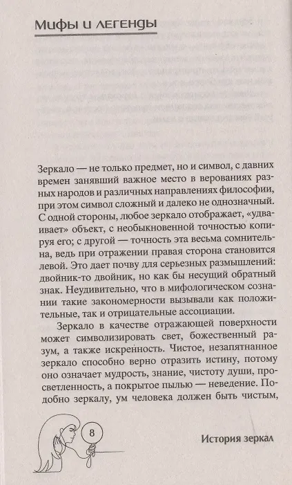 Книга История зеркал. От отражения в воде до космической оптики (Алиса Шпигель) — 3