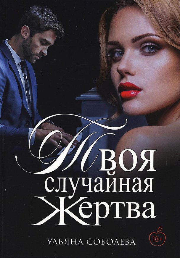 Книга Твоя случайная жертва (Ульяна Соболева) — 1