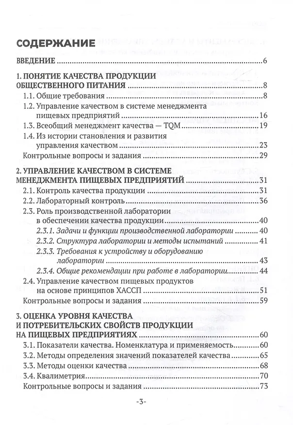 Книга Контроль качества продукции и услуг общественного питания (Наталья Еремеева) — 3