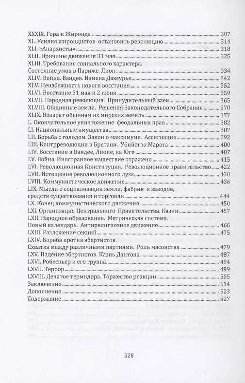 Книга Великая Французская революция 1789–1793 (Петр Кропоткин) — 3