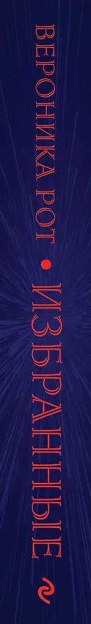 Книга Избранные (Вероника Рот) — 3