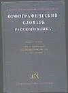Орфографический словарь русского языка. 130 тыс. слов