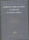 Книга Орфографический словарь русского языка. 130 тыс. слов (Николай Соловьев) — 1
