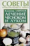 Книга Лечение чесноком и луком (мСПВ) (Владимир Лавренов)