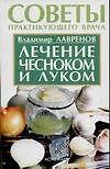 Книга Лечение чесноком и луком (мСПВ) (Владимир Лавренов) — 1