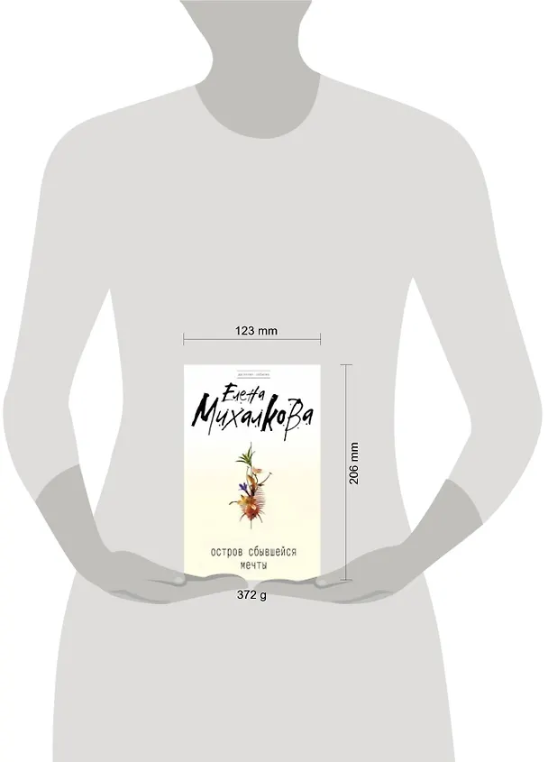 Книга Остров сбывшейся мечты (Елена Михалкова) — 2