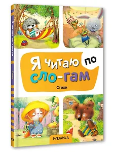 Я читаю по слогам. Стихи
