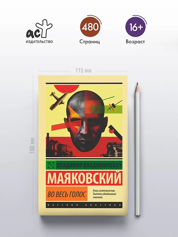 Книга Во весь голос (Владимир Маяковский) — 6