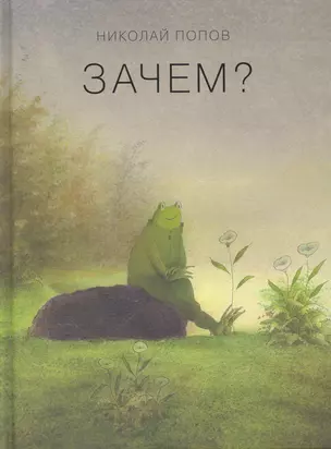 Зачем? — 2254059 — 1